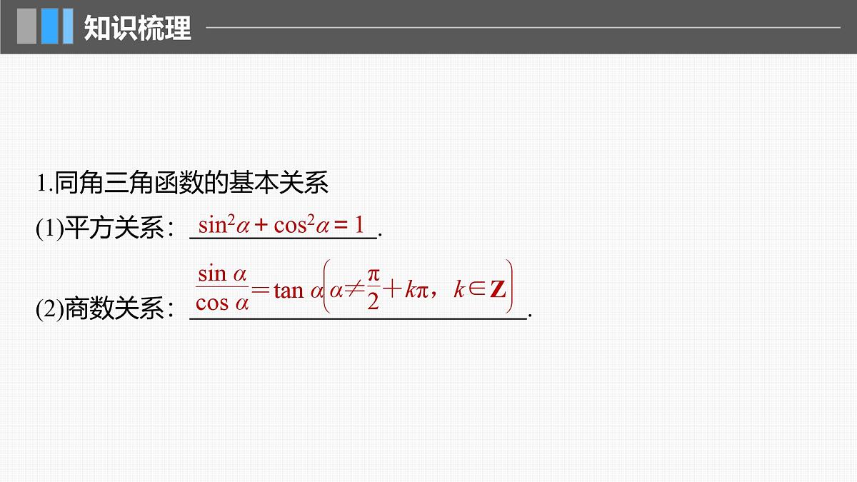 2024年高考数学一轮复习第4章　4.2　同角三角函数基本关系式及诱导公式主干知识讲解课件第5页