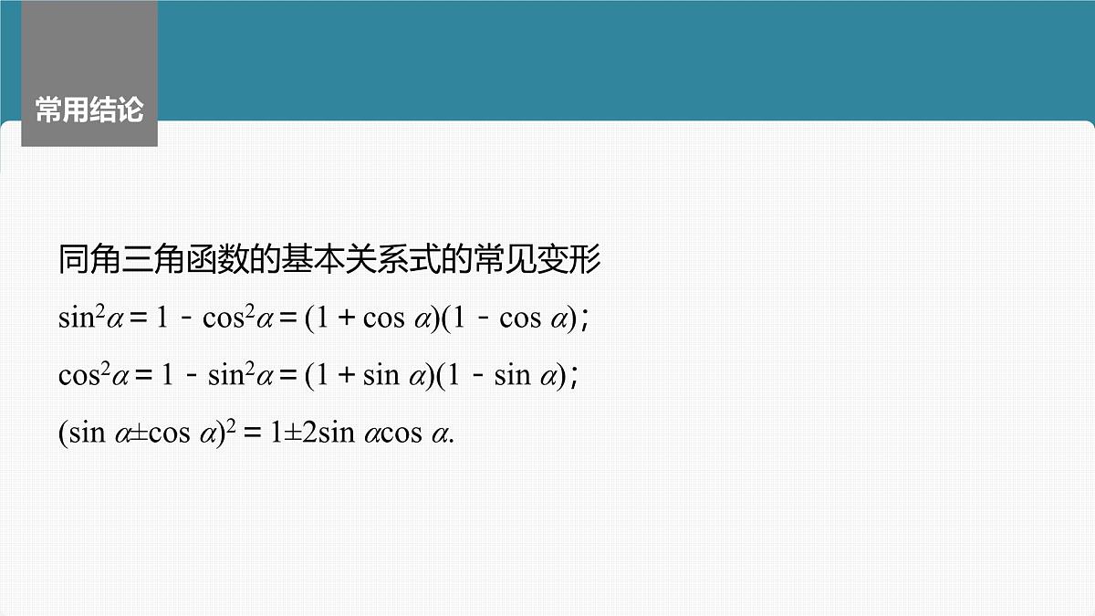2024年高考数学一轮复习第4章　4.2　同角三角函数基本关系式及诱导公式主干知识讲解课件第7页