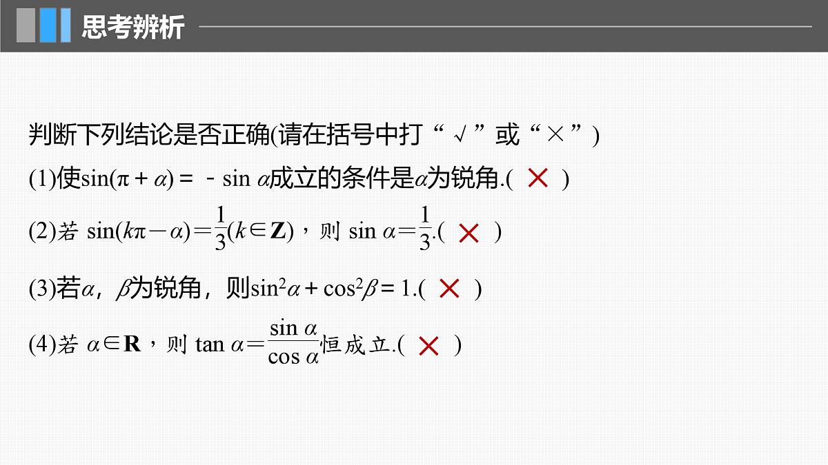 2024年高考数学一轮复习第4章　4.2　同角三角函数基本关系式及诱导公式主干知识讲解课件第8页
