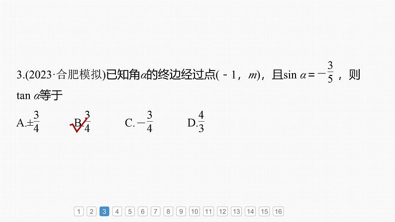 2024年高考数学一轮复习第4章　必刷小题7　三角函数主干知识讲解课件第5页