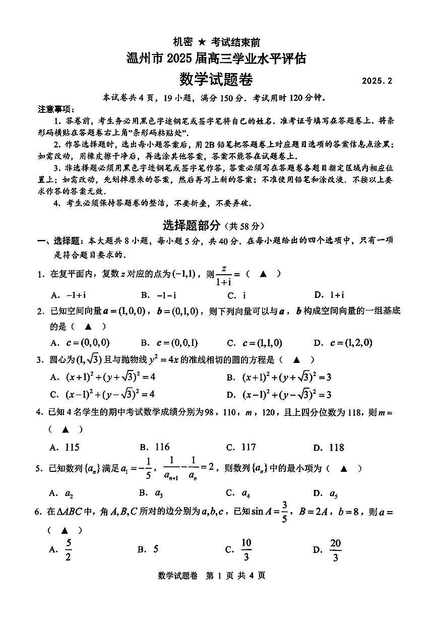 浙江省温州市2024-2025学年高三下学期学业水平评估数学试卷第1页