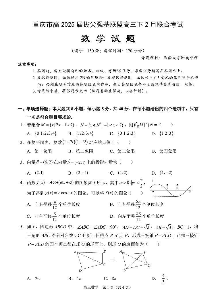 重庆市西南大学附属中学2024-2025学年高三下学期入学考试数学试题第1页