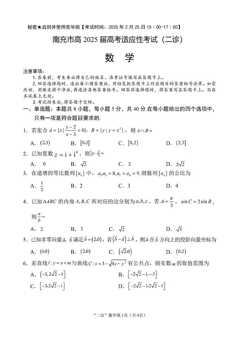 南充市高 2025 届高考适应性考试（二诊）数学试卷第1页