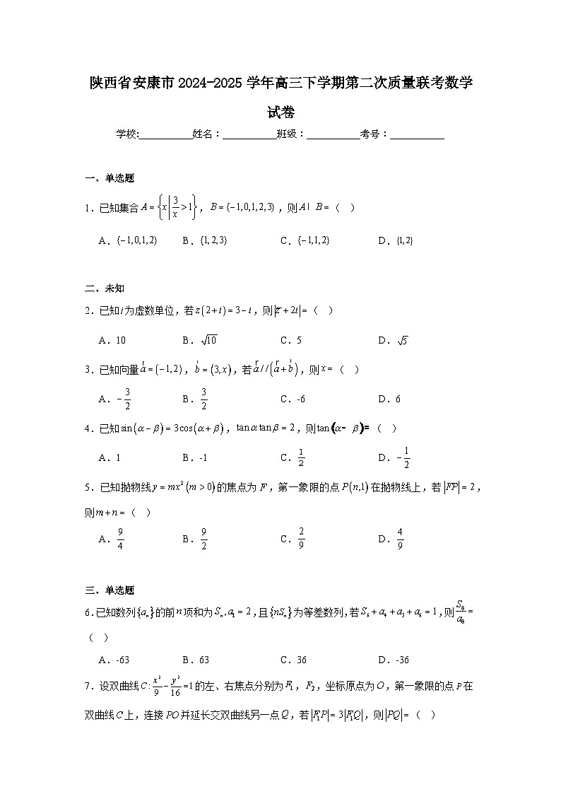陕西省安康市2024-2025学年高三下学期第二次质量联考数学试卷第1页