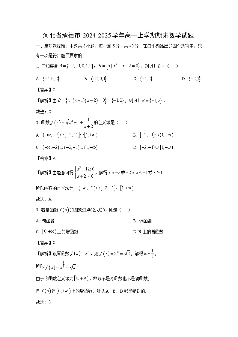 河北省承德市2024-2025学年高一(上)期末数学试卷（解析版）第1页