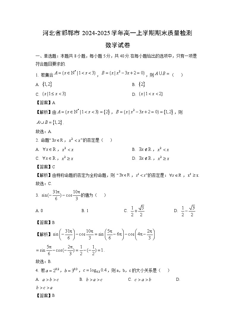 河北省邯郸市2024-2025学年高一(上)期末质量检测数学试卷（解析版）第1页