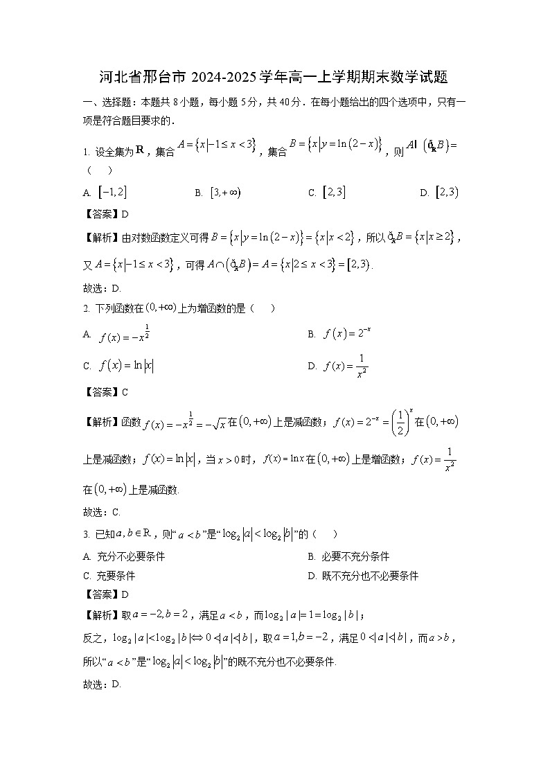 河北省邢台市2024-2025学年高一(上)期末数学试卷（解析版）第1页
