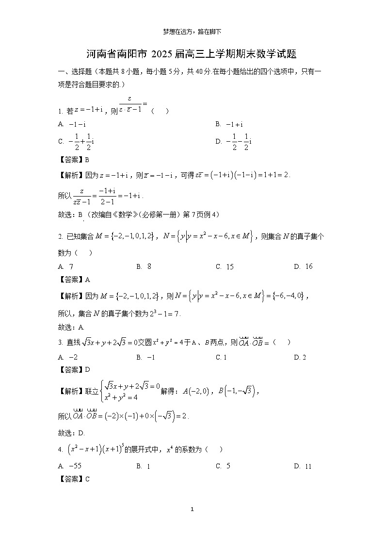 河南省南阳市2025届高三(上)期末数学试卷（解析版）第1页