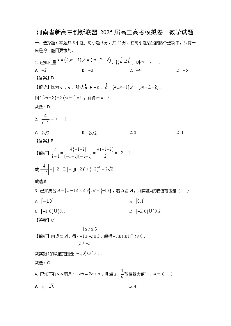 河南省新高中创新联盟2025届高三高考模拟卷一数学试卷（解析版）第1页
