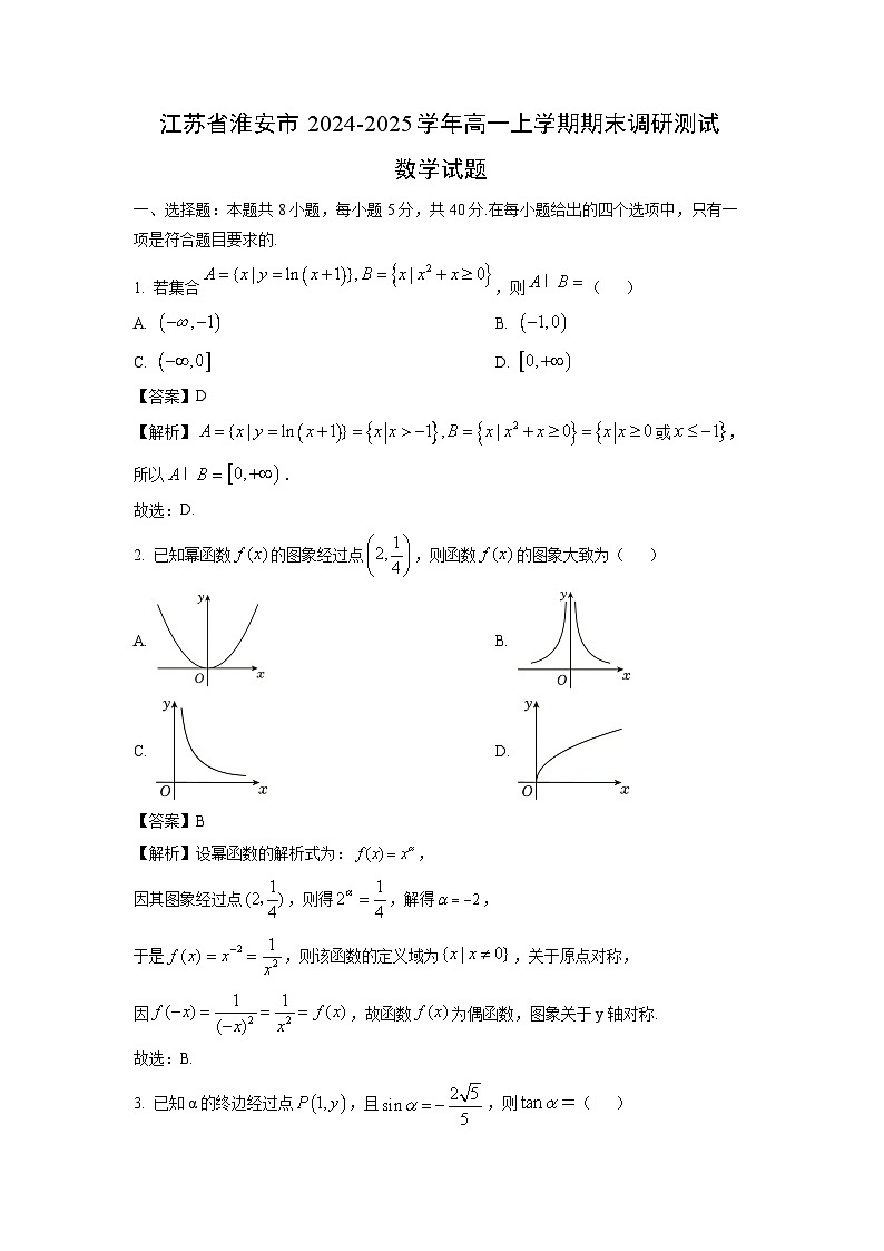 江苏省淮安市2024-2025学年高一(上)期末调研测试数学试卷（解析版）第1页
