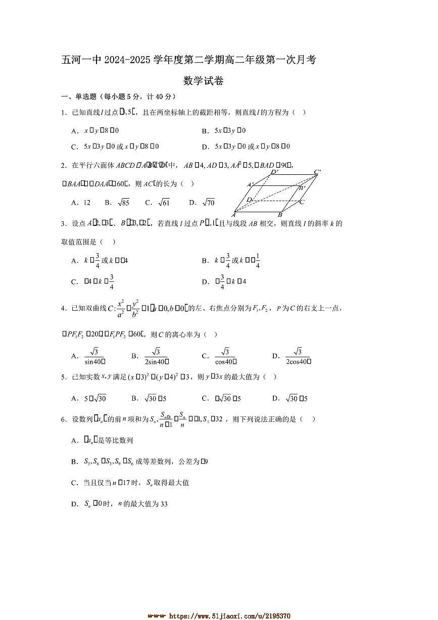 2024～2025学年安徽省蚌埠市五河第一中学高二下(一)月考数学试卷(含答案)第1页