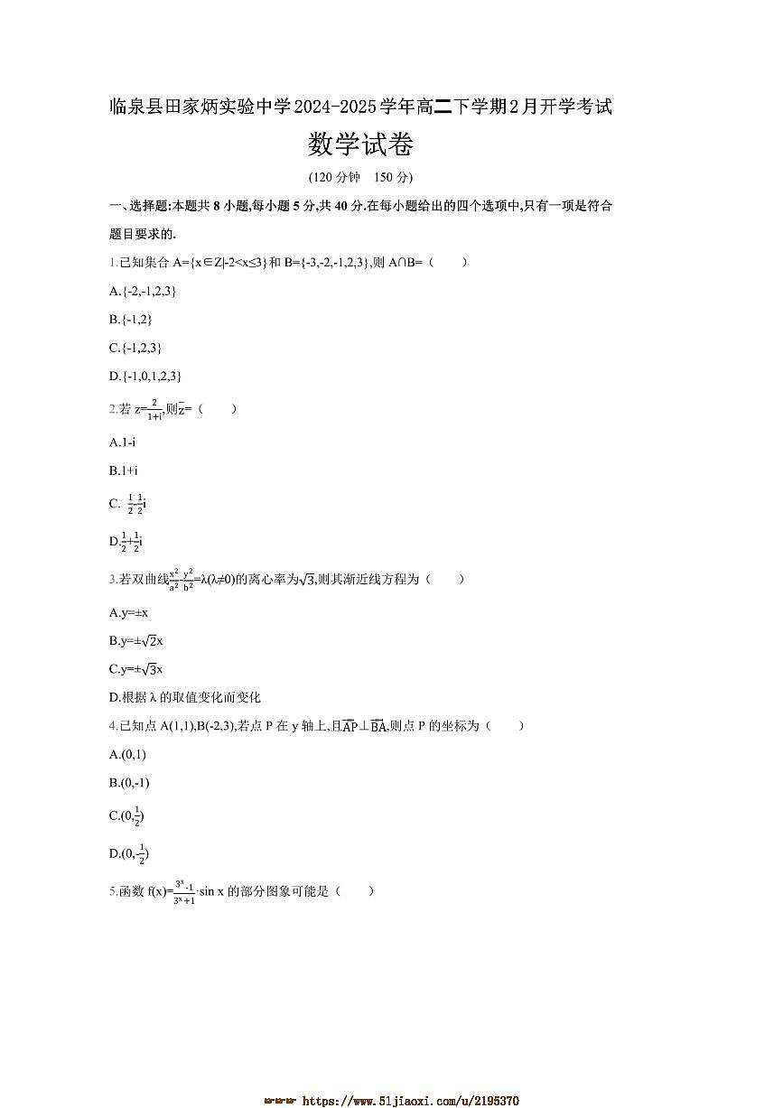 2024～2025学年安徽省阜阳市临泉县田家炳实验中学高二下2月开学考试数学试卷(含答案)第1页