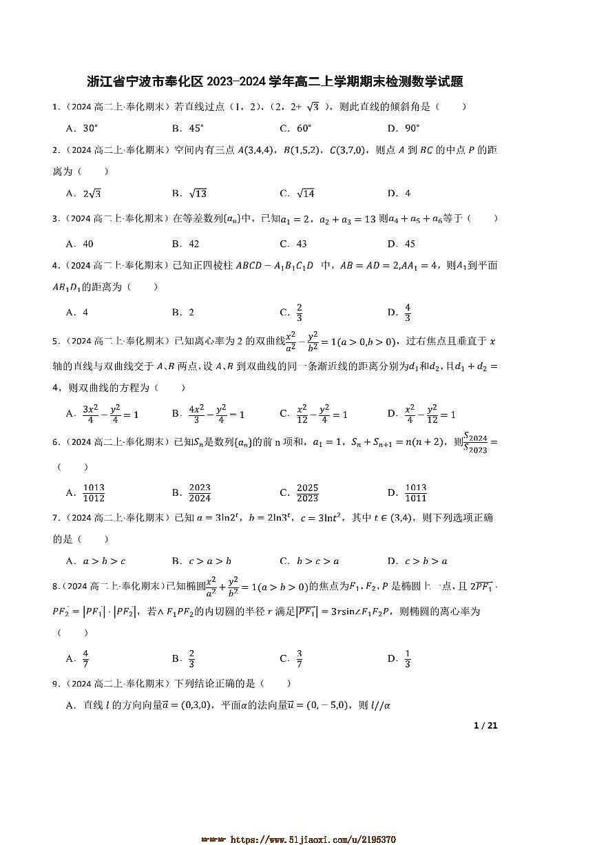 2023～2024学年浙江省宁波市奉化区高二上期末检测数学试卷第1页