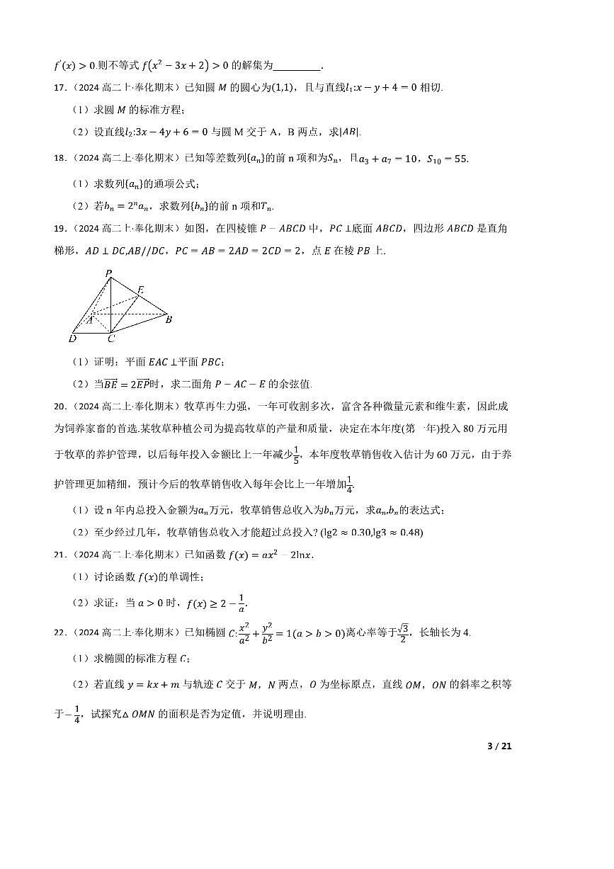 2023～2024学年浙江省宁波市奉化区高二上期末检测数学试卷第3页