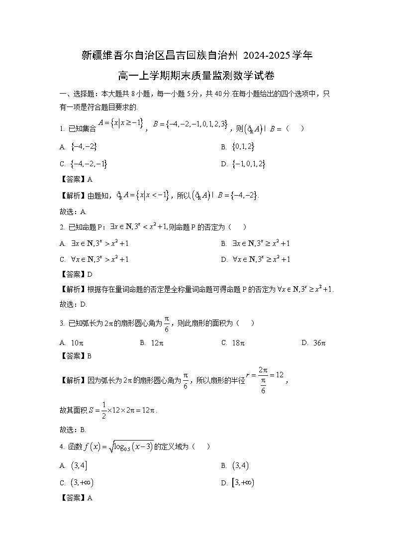 新疆维吾尔自治区昌吉回族自治州2024-2025学年高一(上)期末质量监测数学试卷（解析版）第1页