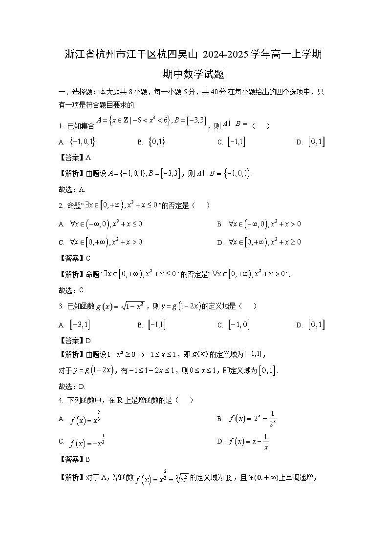 浙江省杭州市江干区杭四吴山2024-2025学年高一(上)期中数学试卷（解析版）第1页