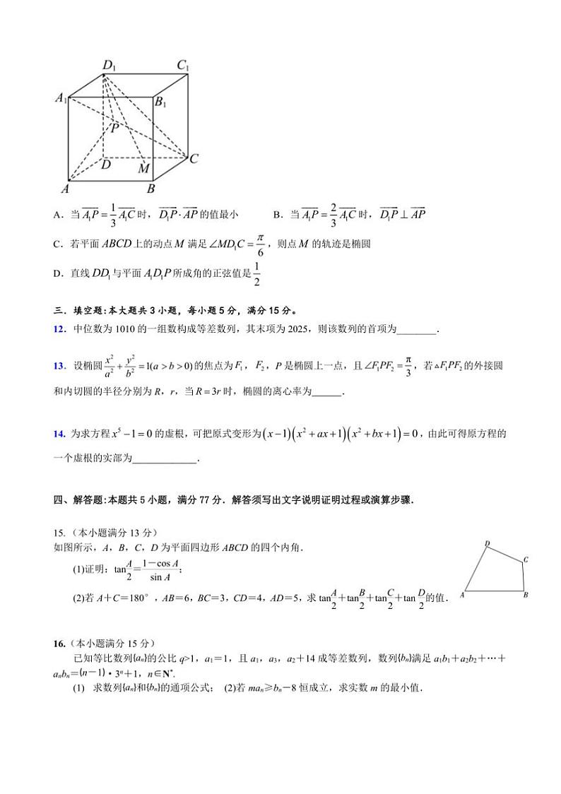 2024～2025学年广东省广州市多校高三下2月月考数学试卷(含答案)第3页