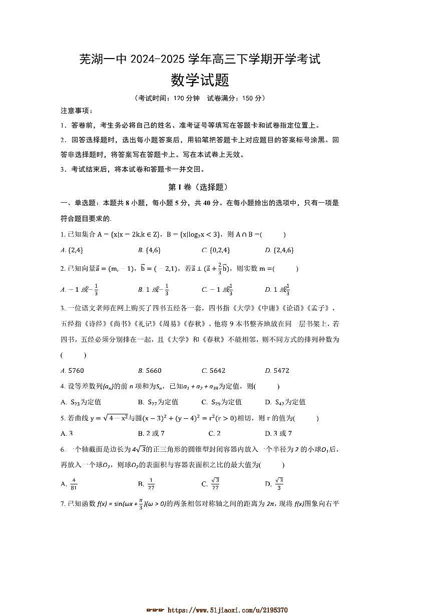 2024～2025学年安徽省芜湖市第一中学高三下开学考试数学试卷(含答案)第1页