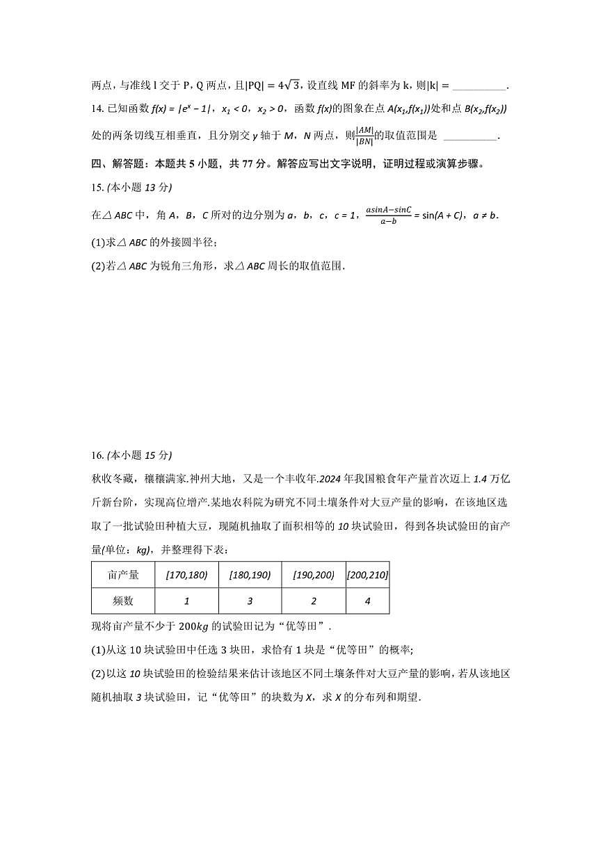 2024～2025学年安徽省芜湖市第一中学高三下开学考试数学试卷(含答案)第3页