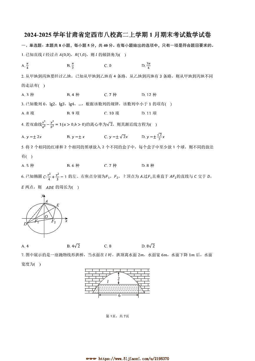 2024～2025学年甘肃省定西市八校高二上1月期末考试数学试卷(含答案)第1页