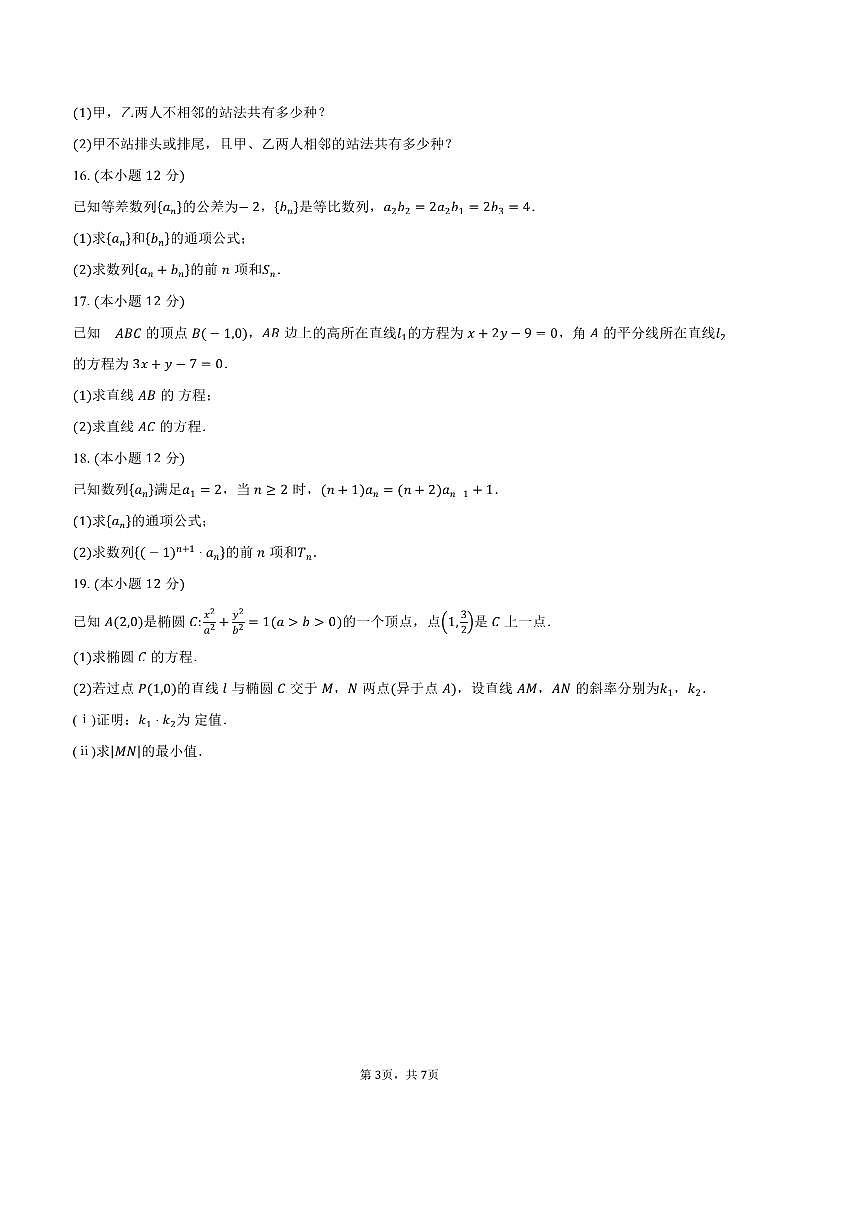 2024～2025学年甘肃省定西市八校高二上1月期末考试数学试卷(含答案)第3页