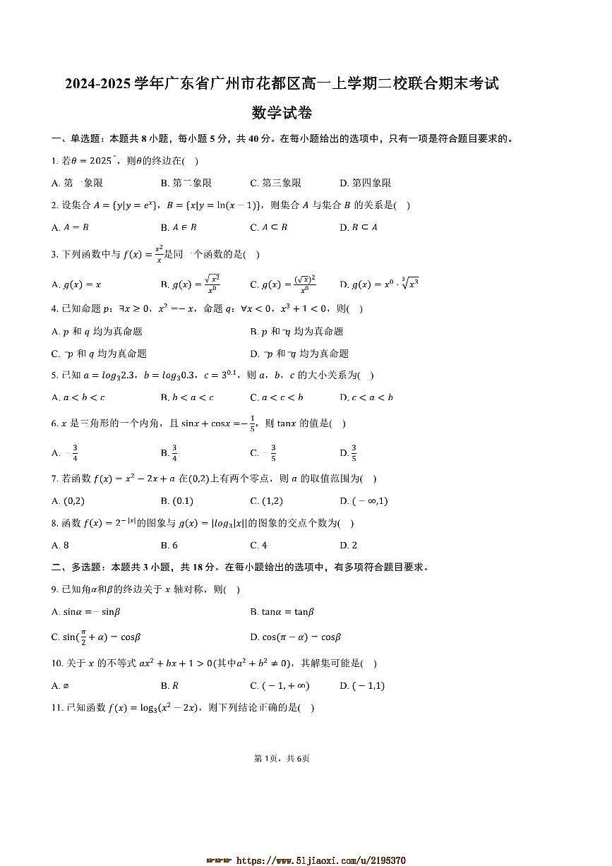 2024～2025学年广东省广州市花都区高一上二校联合期末考试数学试卷(含答案)第1页