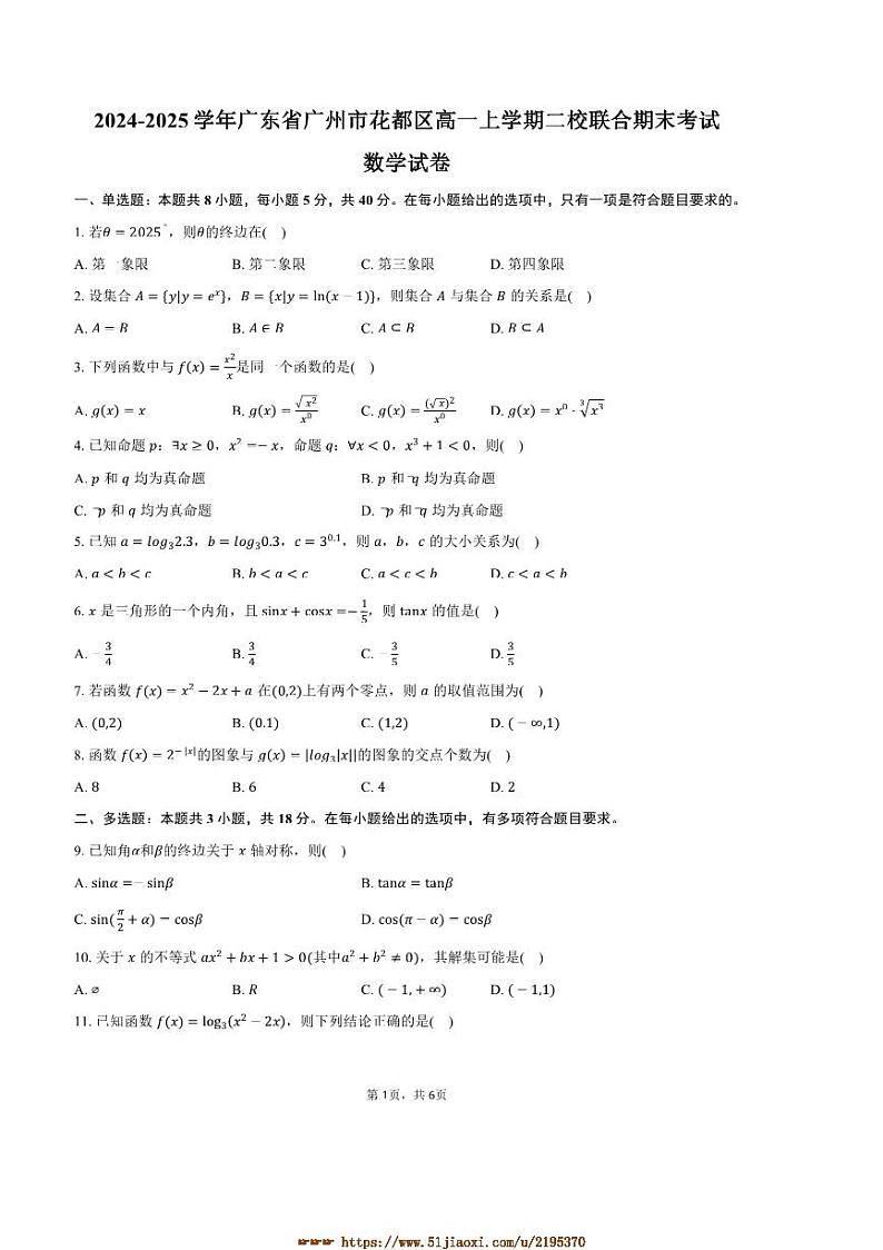 2024～2025学年广东省广州市花都区高一上二校联合期末考试数学试卷(含答案)第1页