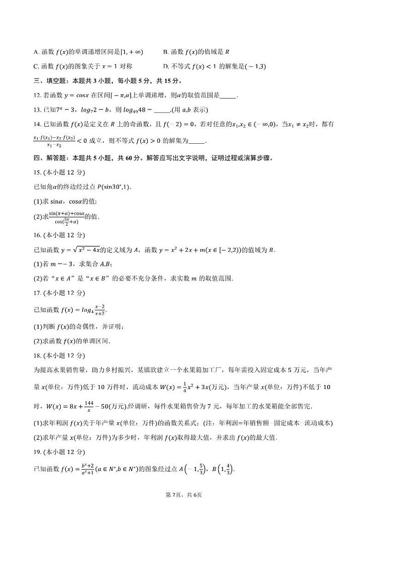 2024～2025学年广东省广州市花都区高一上二校联合期末考试数学试卷(含答案)第2页