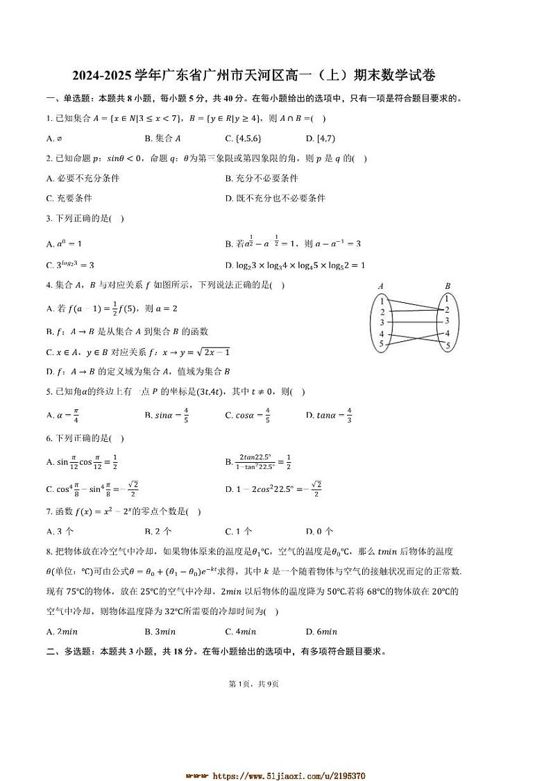2024～2025学年广东省广州市天河区高一上期末数学试卷(含答案)第1页