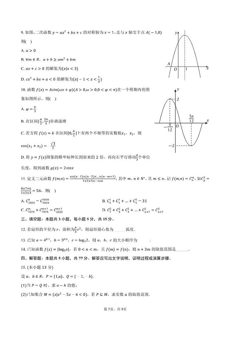 2024～2025学年广东省广州市天河区高一上期末数学试卷(含答案)第2页