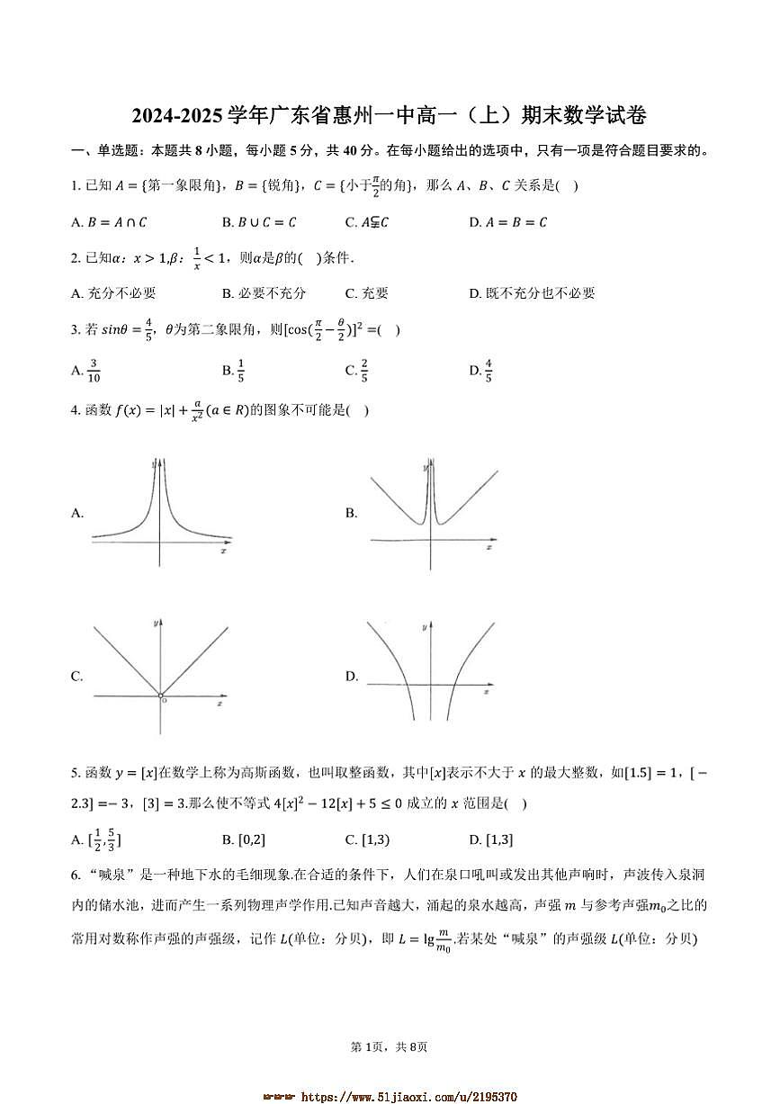 2024～2025学年广东省惠州市惠州一中高一上期末数学试卷(含答案)第1页