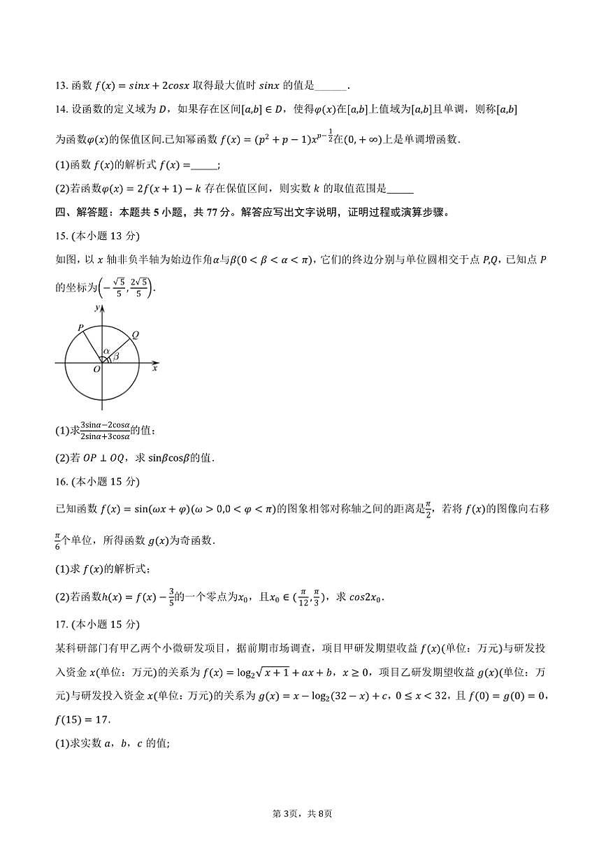 2024～2025学年广东省惠州市惠州一中高一上期末数学试卷(含答案)第3页