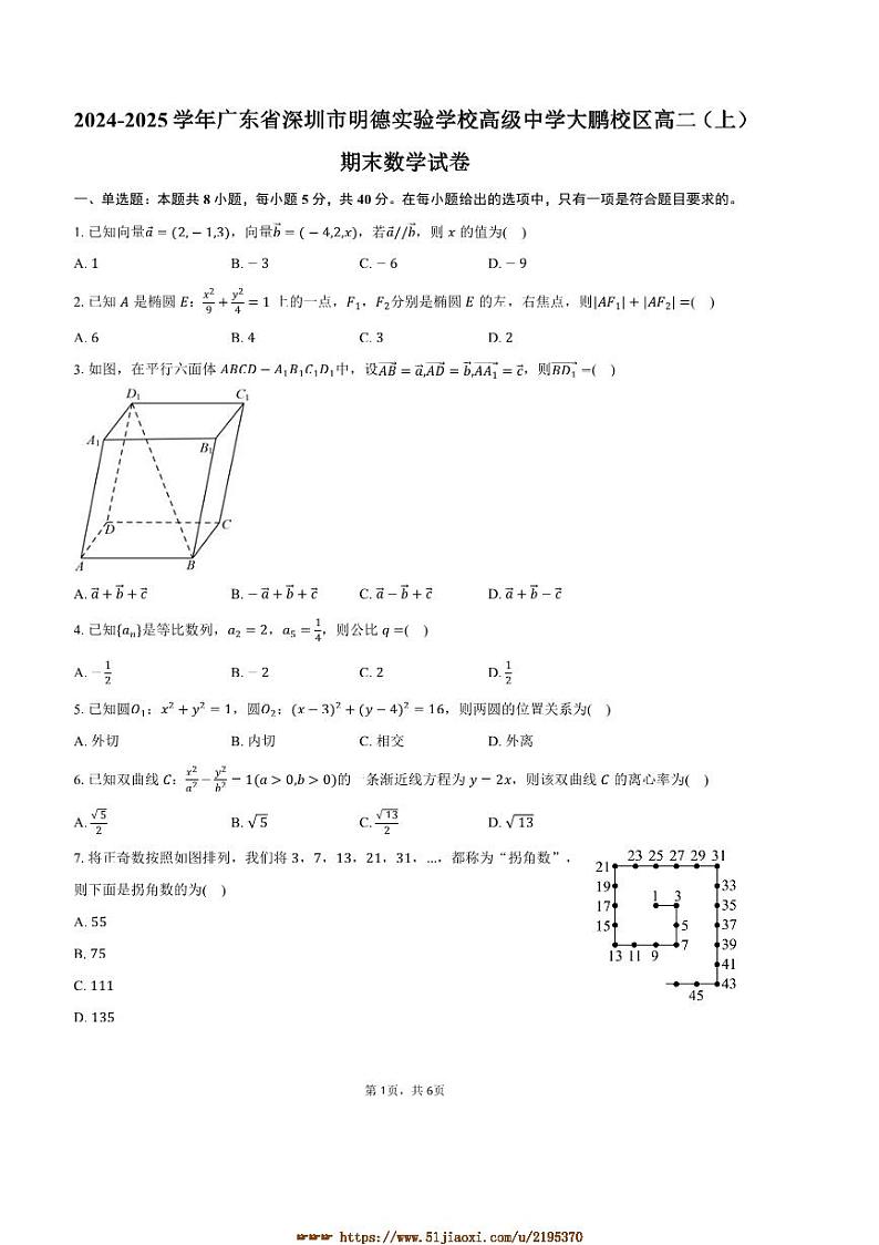 2024～2025学年广东省深圳市明德实验学校大鹏校区高二上期末数学试卷(含答案)第1页