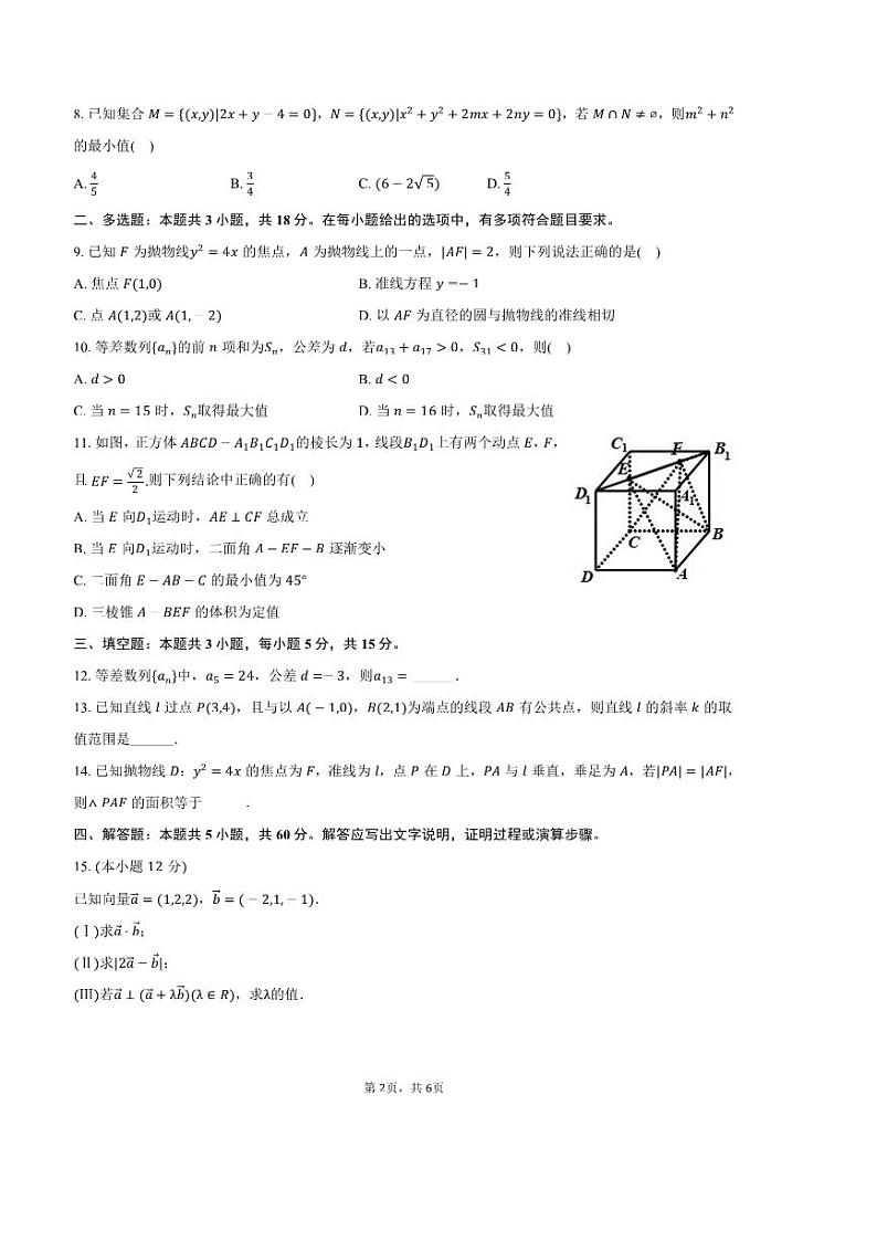 2024～2025学年广东省深圳市明德实验学校大鹏校区高二上期末数学试卷(含答案)第2页