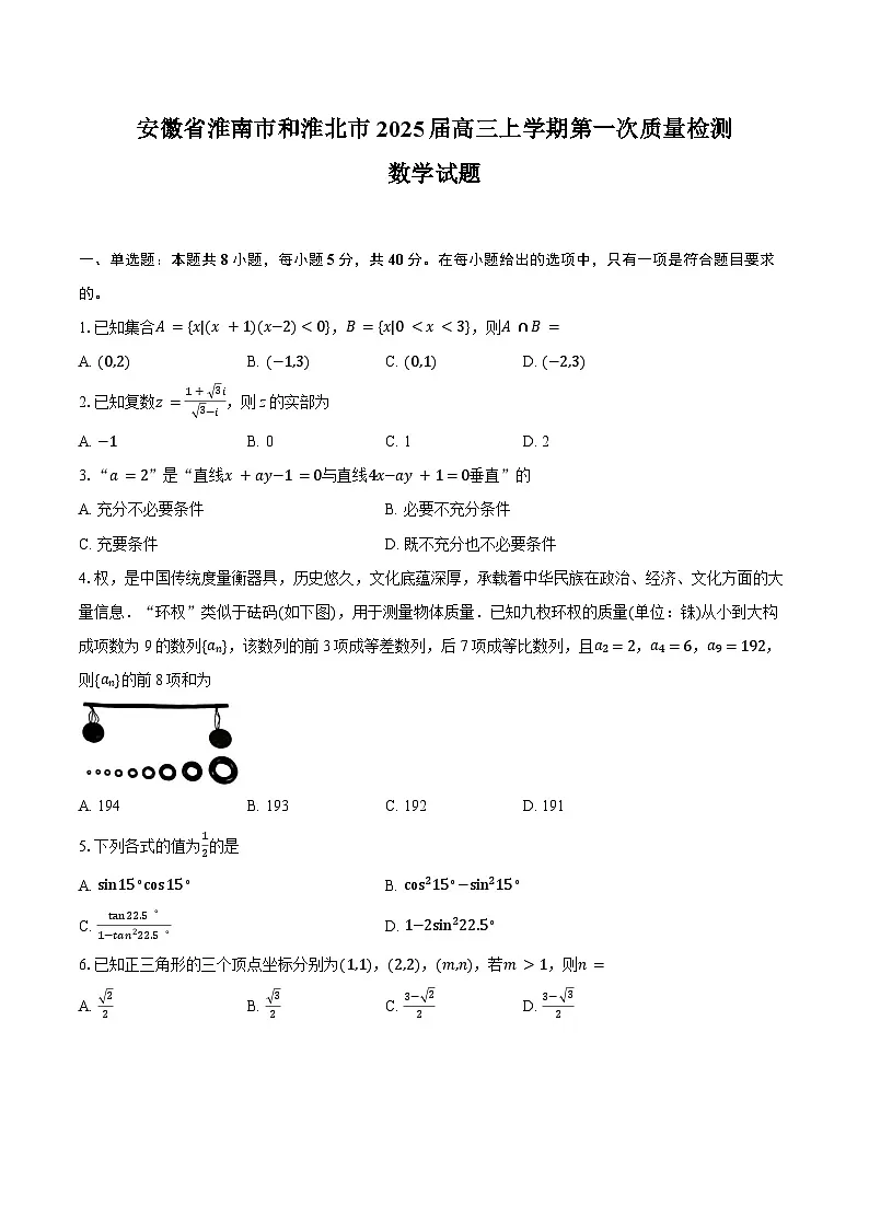 安徽省淮南市、淮北市2025届高三上学期第一次质量检测数学+答案第1页