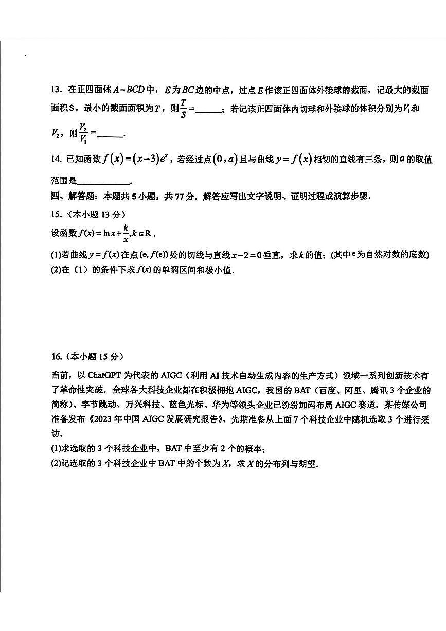 东北师大附中2025届高三下学期期初考试-数学试题+答案第3页