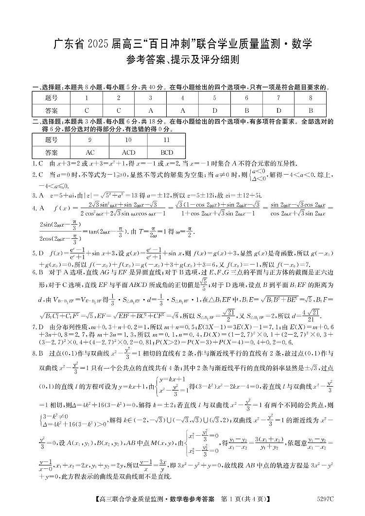 2025广东百日冲刺考数学答案第1页