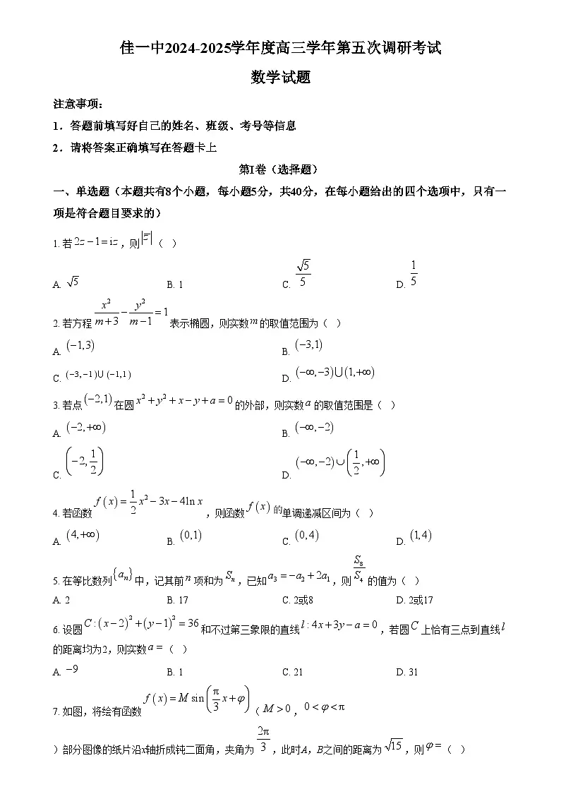 黑龙江省佳木斯市第一中学2024-2025学年高三上学期第五次调研考试数学试题 Word版无答案第1页