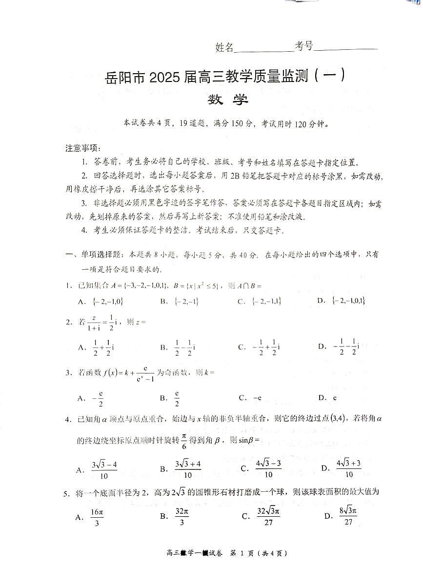 湖南省岳阳市2025届高三上学期教学质量监测（一）数学第1页