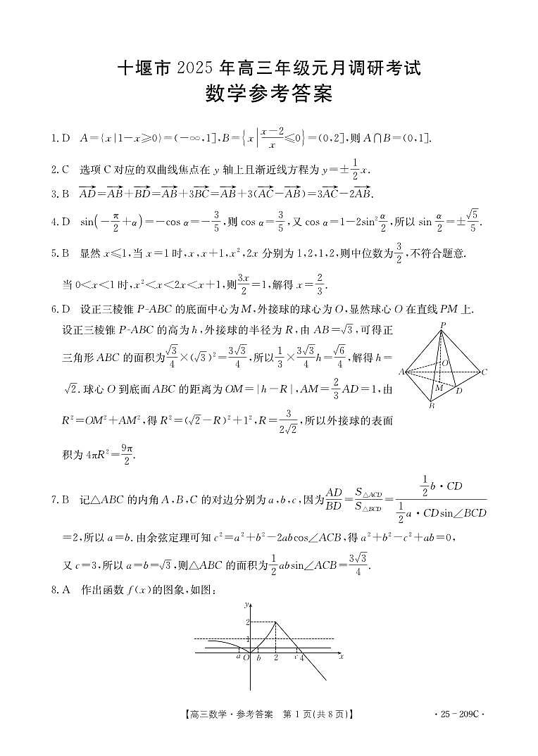 湖北省十堰市2025年高三年级元月调研考试数学答案第1页