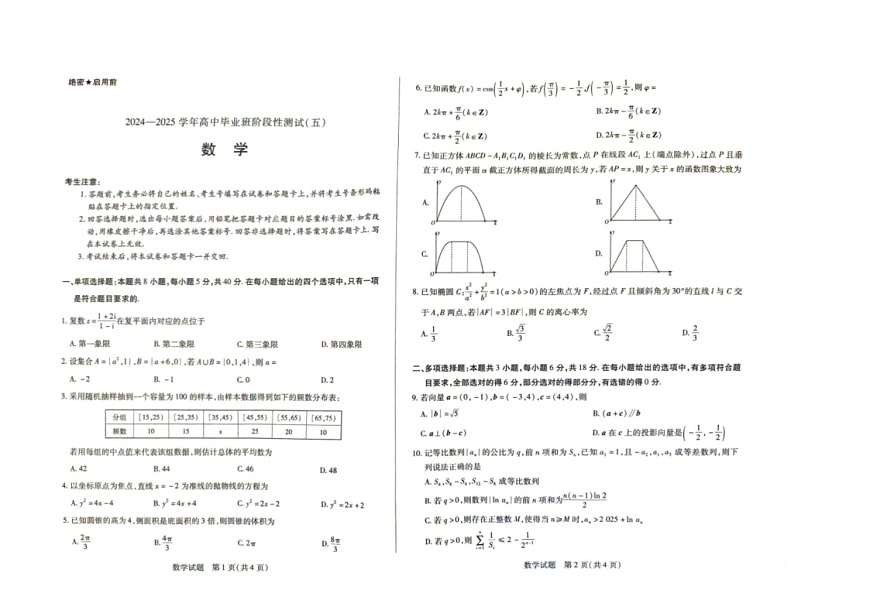 2024-2025学年高中毕业班阶段性测试五数学第1页