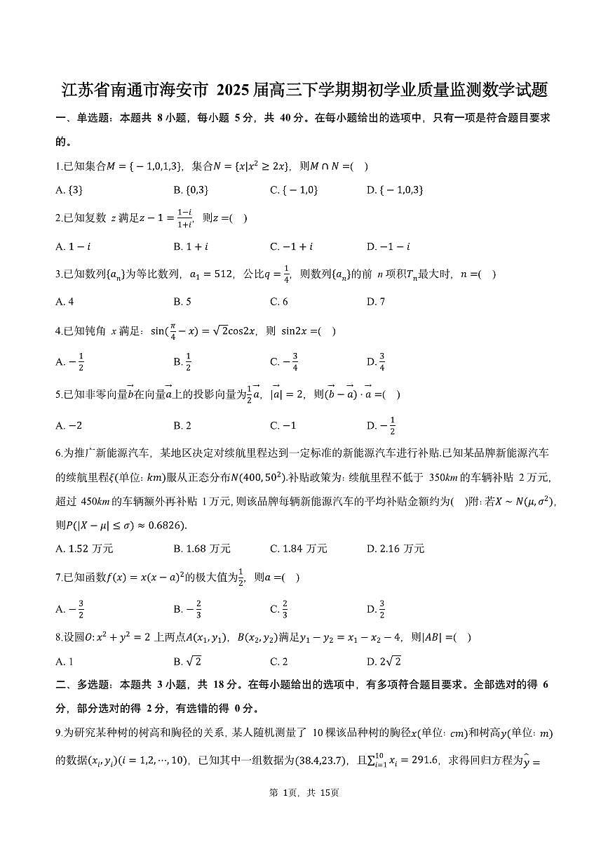 江苏省南通市海安市2024-2025学年高三下学期期初学业质量监测数学试题及答案第1页