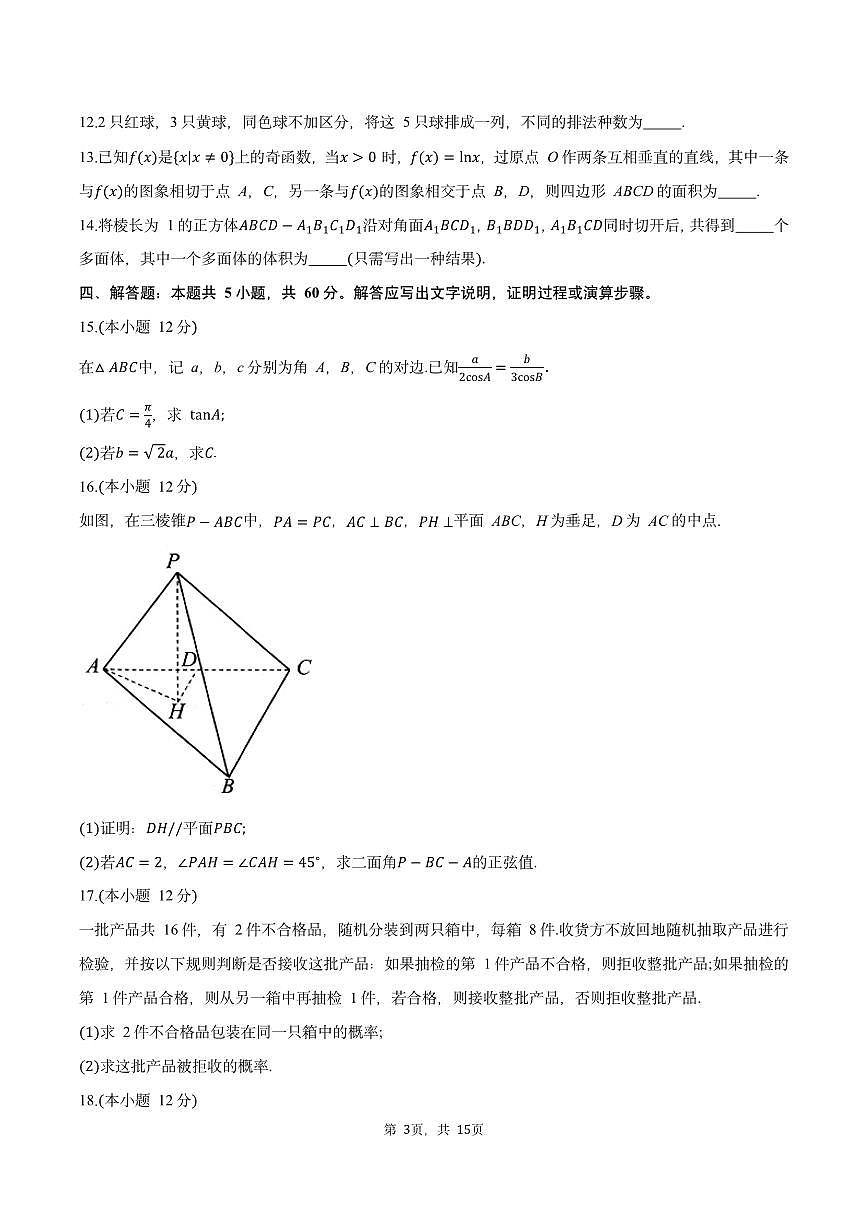 江苏省南通市海安市2024-2025学年高三下学期期初学业质量监测数学试题及答案第3页