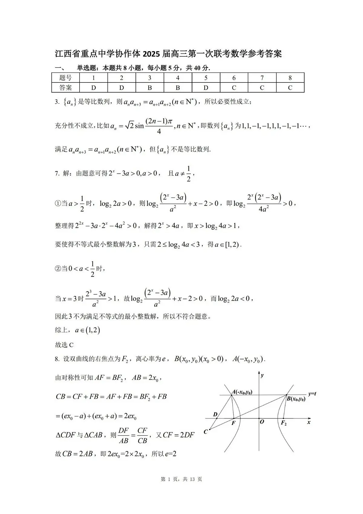 江西省重点中学协作体2025届高三第一次联考数学答案第1页