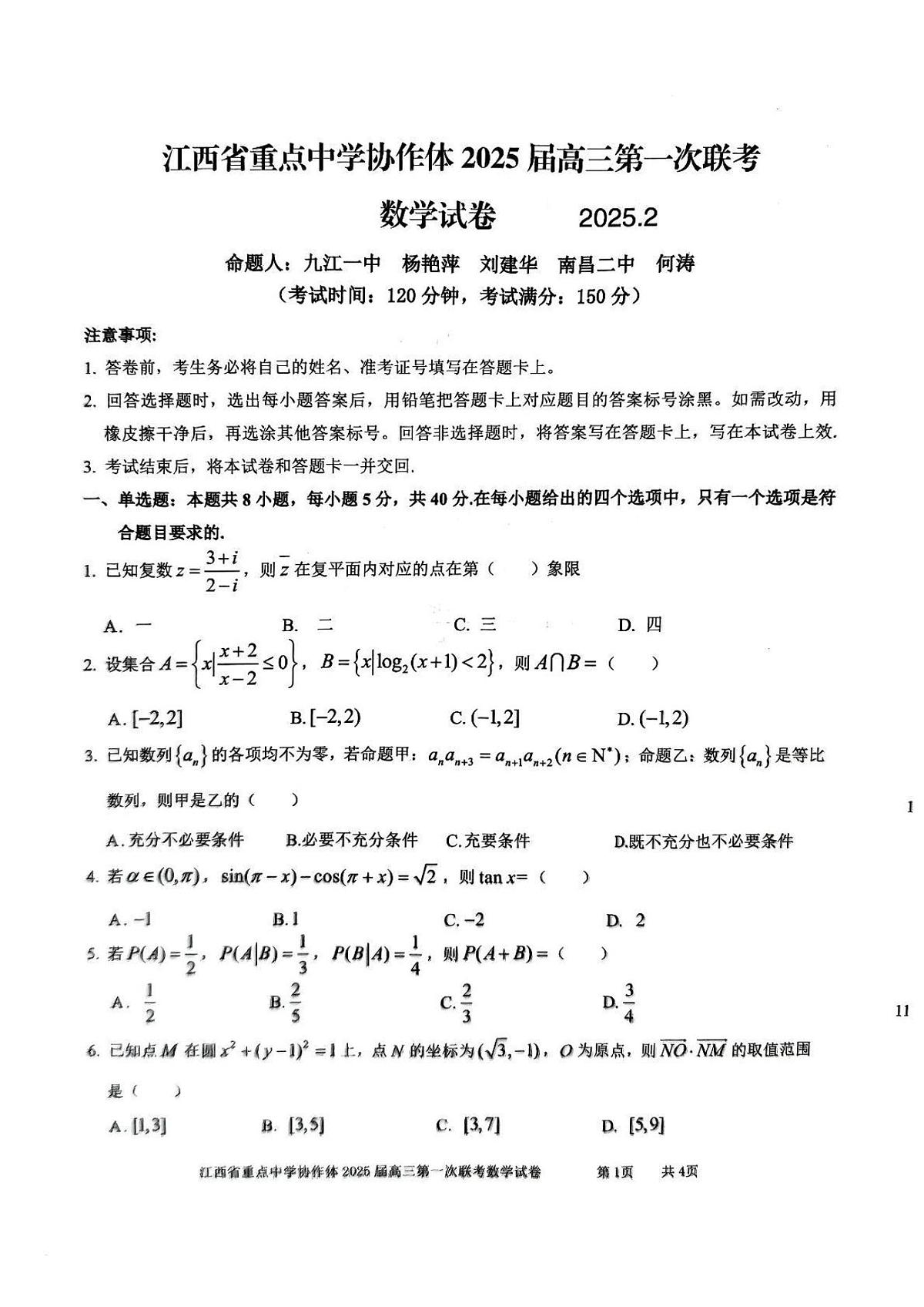 江西省重点中学协作体2025届高三第一次联考数学第1页