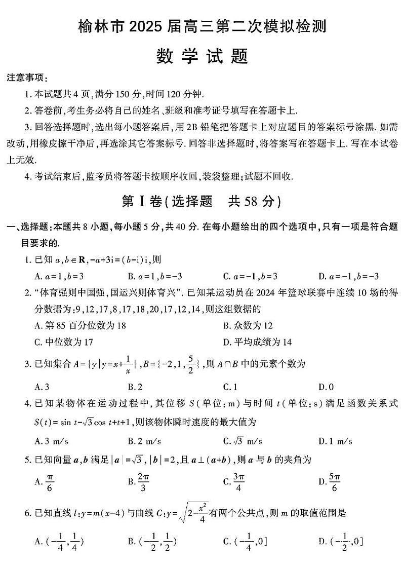 陕西省榆林市2025届高三上学期第二次模拟检测数学试题（含答案）第1页