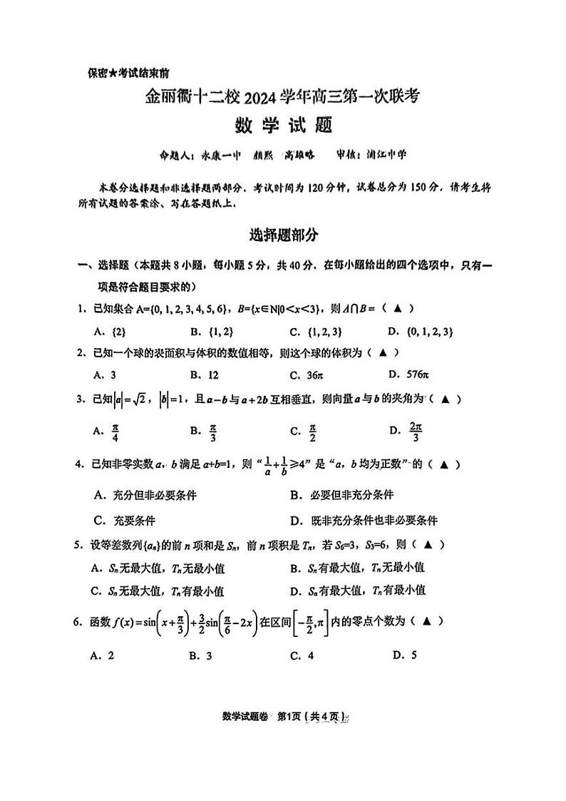 浙江省金丽衢十二校2024-2025学年高三上学期第一次联考数学试题 PDF版含答案第1页