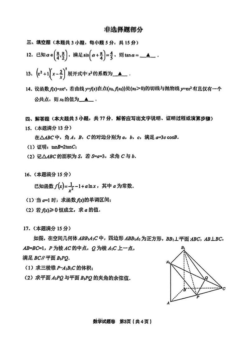 浙江省金丽衢十二校2024-2025学年高三上学期第一次联考数学试题 PDF版含答案第3页