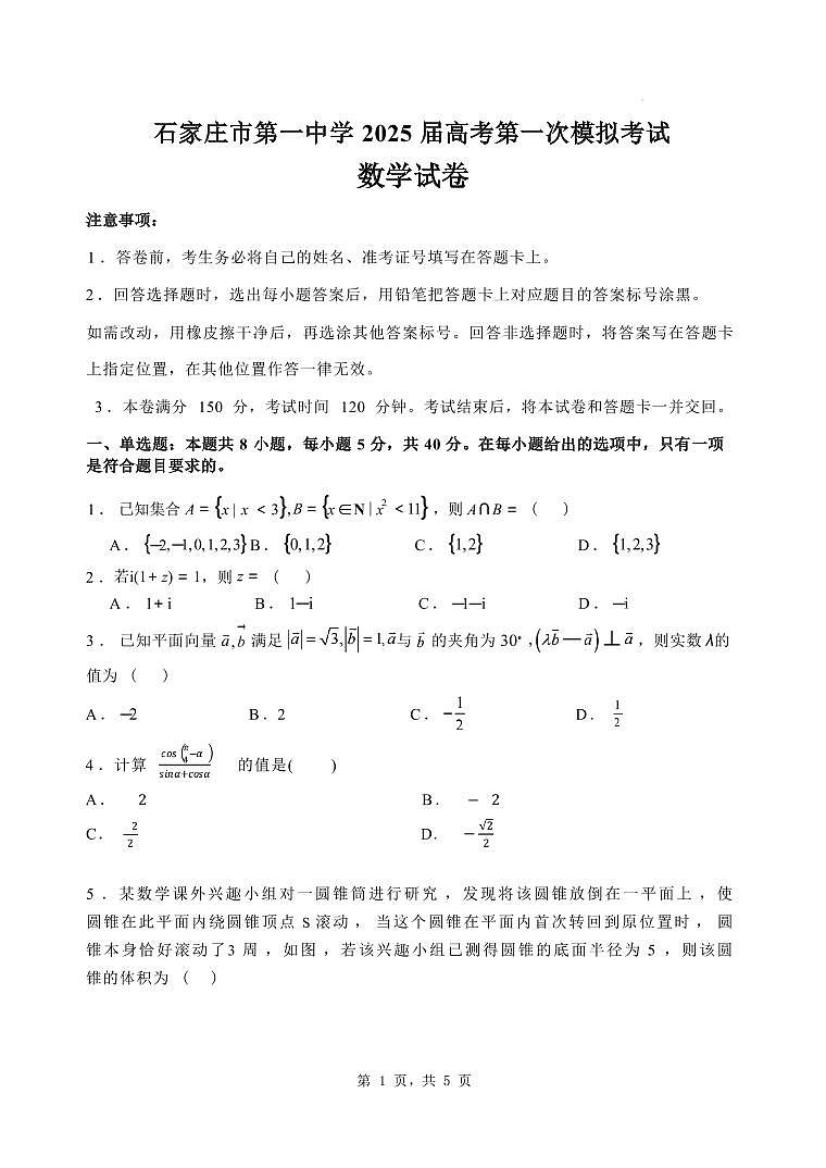 石家庄市第一中学2025届高考第一次模拟考试数学试卷+答案第1页