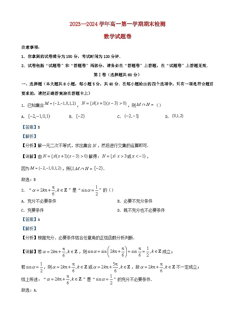 安徽省2023_2024学年高一数学上学期期末检测试卷含解析第1页